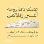 تشک آنتی رفلاکس مدل 12 درجه